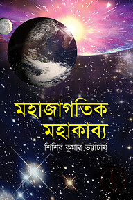 মহাজাগতিক মহাকাব্য