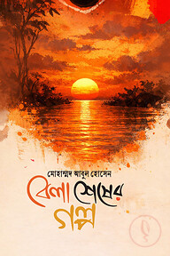 বেলা শেষের গল্প