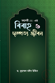 মহানবী (সা.) - এর বিবাহ ও দাম্পত্য জীবন