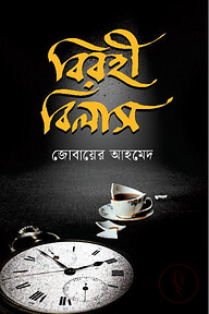 বিরহী বিলাস