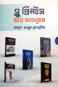 ব্লুপ্রিন্টস ফর সাকসেস
