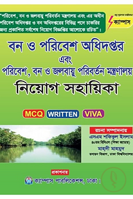 বন ও পরিবেশ অধিদপ্তর এবং পরিবেশ, বন ও জলবায়ু পরিবর্তন মন্ত্রণালয় নিয়োগ সহায়িকা (MCQ WRITTEN VIVA)