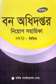 বন অধিদপ্তর নিয়োগ সহায়িকা