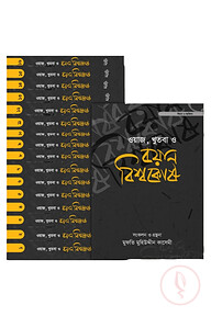 ওয়াজ, খুতবা ও বয়ান বিশ্বকোষ (১৬ খণ্ড)