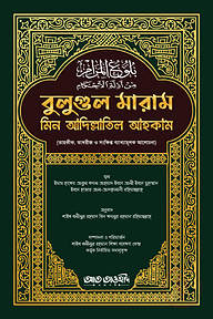 বুলুগুল মারাম মিন আদিল্লাতিল আহকাম