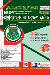 জয়কলি বাংলাদেশ ইউনিভার্সিটি অব প্রফেশনালস : প্রশ্নব্যাংক ও মডেল টেস্ট (মানবিক এফএএসএস)