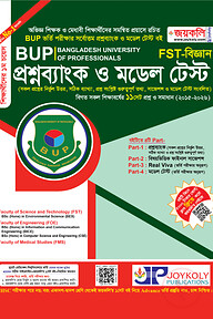 জয়কলি বাংলাদেশ ইউনিভার্সিটি অব প্রফেশনালস : প্রশ্নব্যাংক ও ভর্তি সহায়িকা (বিজ্ঞান অনুষদ এফএসটি)