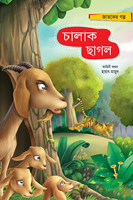 চালাক ছাগল