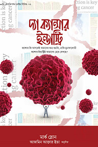 দ্যা ক্যান্সার ইন্ডাস্ট্রি