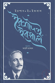 ইরশাদ ই ইকবাল