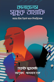 কালারলেস সুকুুরু তাযাকি অ্যান্ড হিজ ইয়ার্স অফ পিলগ্রিমেজ