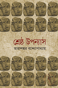 শ্রেষ্ঠ উপন্যাস-১ম খণ্ড