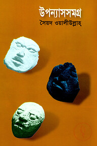 উপন্যাসসমগ্র