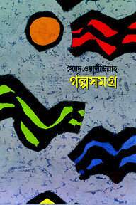 গল্পসমগ্র