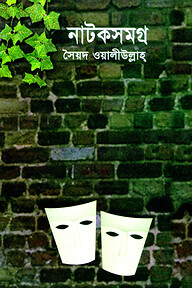 সৈয়দ ওয়ালীউল্লাহ : নাটকসমগ্র
