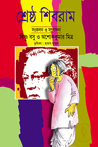 শ্রেষ্ঠ শিবরাম-১