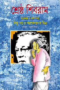 শ্রেষ্ঠ শিবরাম ২