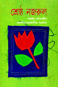 শ্রেষ্ঠ নজরুল : নজরুল রচনাবলীর প্রকাশিত-অপ্রকাশিত সংকলন