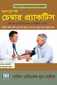 হ্যান্ড বুক অফ চেম্বার প্র্যাকটিস (বাংলা)