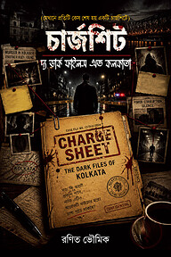 চার্জশিট : দ্য ডার্ক ফাইলস অভ কলকাতা