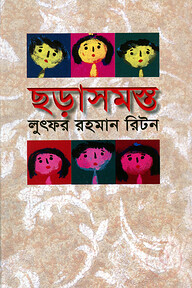 ছড়াসমস্ত-১
