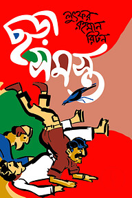 ছড়াসমস্ত-২