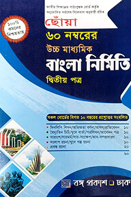 ছোঁয়া ৬০ নম্বরের উচ্চ মাধ্যমিক বাংলা নির্মিতি - ২য় পত্র