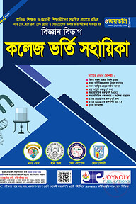 কলেজ ভর্তি সহায়িকা - বিজ্ঞান বিভাগ