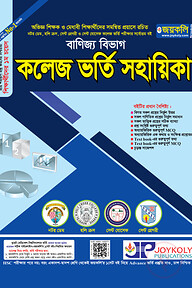 কলেজ ভর্তি সহায়িকা (বাণিজ্য)