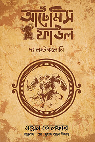 আর্টেমিস ফাউল অ্যাণ্ড দ্য লস্ট কলোনি