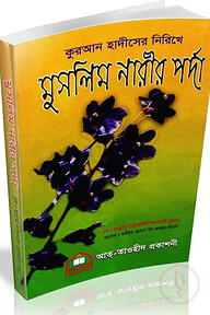 কুরআন হাদীসের নিরিখে মুসলিম নারীর পর্দা