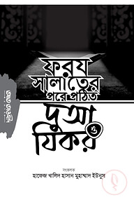 ফরয সালাতের পরে পঠিত দুআ ও যিকর