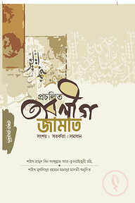 প্রচলিত তাবলীগ জামাত