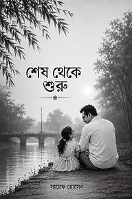 শেষ থেকে শুরু
