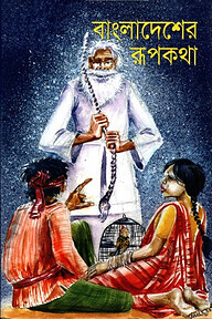বাংলাদেশের রূপকথা