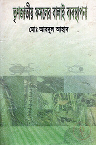তৃণজাতীয় ফসলের বালাই ব্যবস্থাপনা