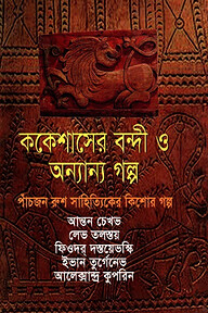 ককেশাসের বন্দী ও অন্যান্য গল্প