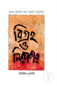 বিগ্রহ ও নিরাকার