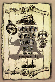 অ্যারাউন্ড দ্য ওয়ার্ল্ড ইন এইটি ডেইজ