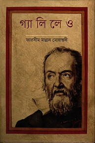 গ্যালিলেও