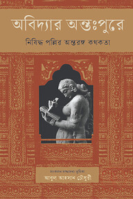 অবিদ্যার অন্তঃপুরে