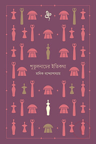 পুতুলনাচের ইতিকথা