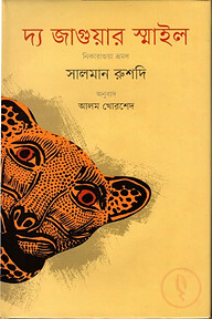 দ্য জাগুয়ার স্মাইল
