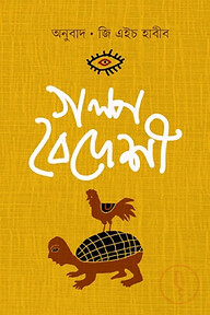 গল্প বৈদেশী