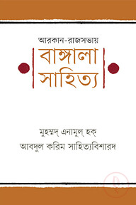 আরকান-রাজসভায় বাঙ্গালা সাহিত্য