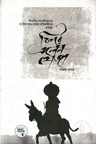 ফিরে এলেন হোজা