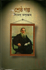 শ্রেষ্ঠ গল্প : লিয়েফ তলস্তোয়