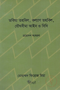 ভবিষ্য তহবিল, কল্যাণ তহবিল, যৈাথবীমা আইন ও বিধি