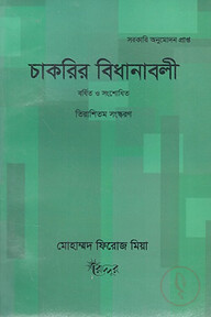 চাকরির বিধানাবলী