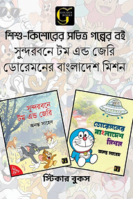 শিশু-কিশোর সচিত্র গল্প সুন্দরবনে টম অ্যান্ড জেরি ও ডোরেমনের বাংলাদেশ মিশন